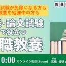 【TAC教員採用試験】オンラインセミナー「面接・論文