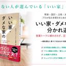 「いい家・ダメな家の分かれ道」が刊行。紀伊國屋書店