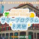 【ネイティブキャンプ留学】語学学校「Global Village