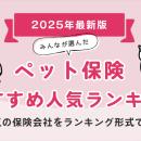 【ペット保険人気ランキング】2025年12月最新版を発表