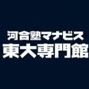 東大入試に専門特化した特別校舎『河合塾マナビス東大