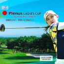 「JLPGAステップ・アップ・ツアー プレナスレディース