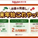 「楽天家計簿」、「年末年始これやって！お金の見直し