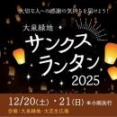 【大阪府堺市】ついに今週末開催！大泉緑地の夜空を幻