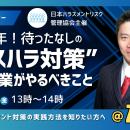 【1/16無料セミナー】2026年10月施行予定の「カスハラ