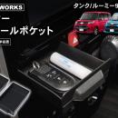 タンク/ルーミー専用 センターコンソールポケット予約