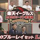 【楽天イーグルス】「2025シーズン総集編」DVD&ブルー