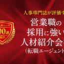 日本人材ニュース、「営業職の採用に強い人材紹介会社