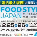 沖縄から食の最新トレンドを発信！「FOOD STYLE JAPAN