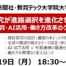 【教育関係者対象セミナー】「探究が進路選択を進化さ
