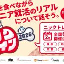 【TechTrain主催】学生向けキャリアイベント「ニック