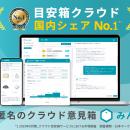 完全匿名クラウド目安箱「みんばこ」国内シェアNo.1に