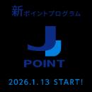 【J-POINTリリース】ポイント最大10%還元ショップが大