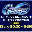 『SDガンダム ジージェネレーション エターナル』12/2