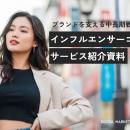 THECOO、ブランドとインフルエンサーの深い共感と信頼