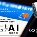Solvvy、Alarm.comと業務提携、次世代型ホームセキュ