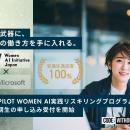 『Copilot Women AI実践リスキリングプログラム』第2