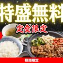 【焼きたてのかるび】夜だけ特別！20時以降「定食ごは