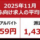 【2025年11月しゅふ求人の平均時給】パート・アルバイ