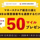 【マネースクエア】マネースクエア総合口座と JMB お