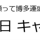 一陽来復を願って博多運盛「運結び袋」プレゼント　冬