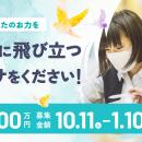 クラウドファンディング　目標５００万円達成!!　暮ら