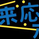 利用者・行政・協同組合が連携し焼売やナゲットで食料