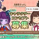 『異世界キッチン』第1回キャラクターコンセプト募集