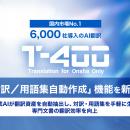 【高精度AI翻訳『T-4OO』アップデートのお知らせ】「