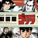 さいとう・たかを公式ウェブショップ「劇画屋ゴリラ」