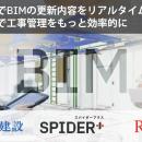 スパイダープラス、「S+BIM」の新機能を清水建設、NYK