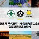 タイミー、群馬県 千代田町・千代田町商工会と包括連
