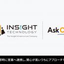 株式会社インサイトテクノロジー、「Ask One」を導入