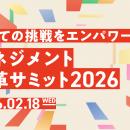【2月18日開催】マネジメント変革サミット2026開催ー