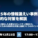 2025年の情報漏えい事例と具体的な対策を解説―事故を