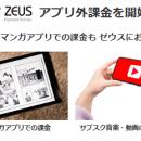 ゼウス、「アプリ外課金」の受付を開始