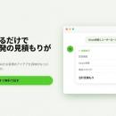 AIチャットで見積もりまで自動化！システム発注を革新