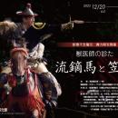 新春干支展示 實方剛写真展「獣医師の診た流鏑馬と笠