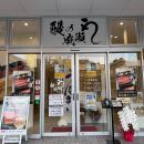 一年の締めくくりは鰻でご馳走を！人気の鰻専門店鰻の