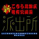 漫画「こちら葛飾区亀有公園前派出所」連載開始50周年