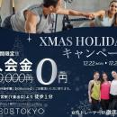 【クリスマス限定／８日間】ダイエット応援！入会金50
