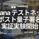 Solana がポスト量子署名（耐量子署名 / quantum-resi