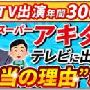 「秋葉社長！また出てる！」テレビ側から出演を求めら
