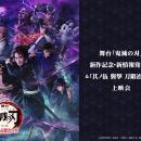 舞台「鬼滅の刃」新作記念・新情報発表会＆「其ノ伍 