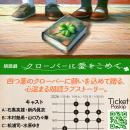 朗読劇『クローバーに愛をこめて』2026年1月に浅草九