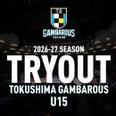 徳島ガンバロウズU15 2026-27シーズントライアウト開