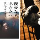 〈全てをぶち壊す、爆弾になりたかった〉カンザキイオ