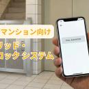 大規模工事不要。築古マンションのセキュリティを安価