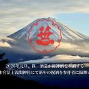 富士山の御神酒を醸す創業360年の酒蔵「笹一酒造」、2