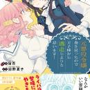 シリーズ累計27万部突破！「悪役」だった令嬢のやり直